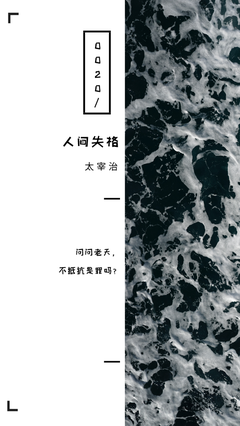 人间失格经典的句子