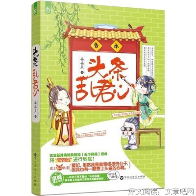 《头条乱君心》读后感100字