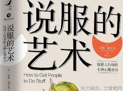 《说服的艺术——促使人行动的七种心理动力》的读后感大全