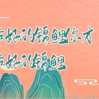 2021锦鲤我自意精彩语录