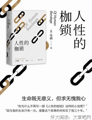 《人性的枷锁》经典的句子