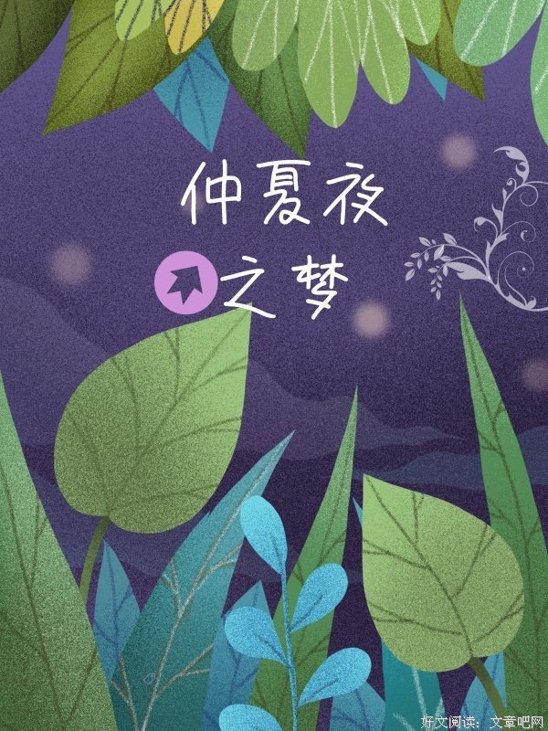 《仲夏夜之梦》名句欣赏