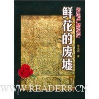 《鲜花的废墟》的读后感大全
