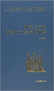 《魏晋之际的政治权力与家族网络》读后感精选