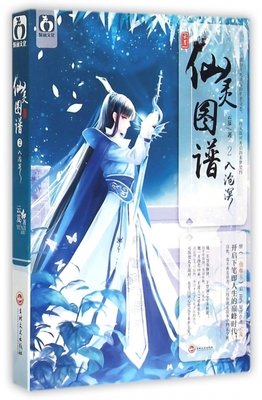 仙灵图谱1·仙踪影读后感摘抄
