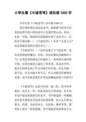 《斗破苍穹之大主宰4》的读后感大全