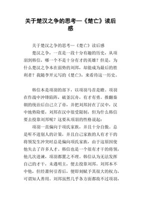 《楚亡》读后感精选
