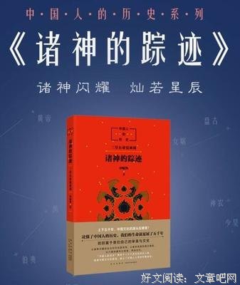 中国人的历史：诸神的踪迹读后感100字