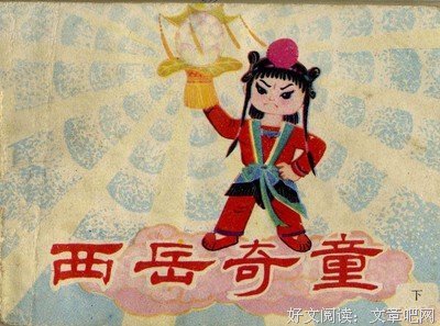 《西岳奇童》影评100字