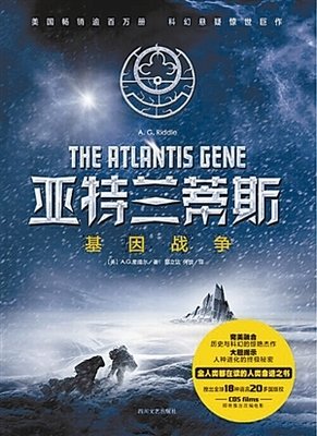 《亚特兰蒂斯：基因战争》读后感100字