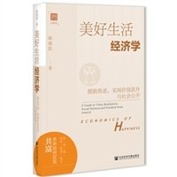 美好生活经济学：摆脱焦虑，实现价值跃升与社会公平读后感1000字