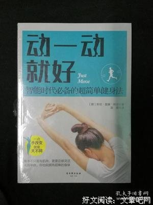 动一动就好：智能时代必备的超简单健身法读后感1000字