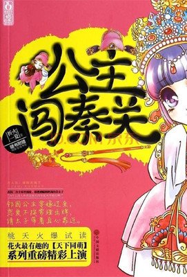 最经典的《公主闯秦关》经典语录