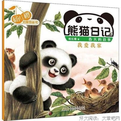 《熊猫日记·杨红樱启蒙图画书系列·我爱我家》的读后感大全
