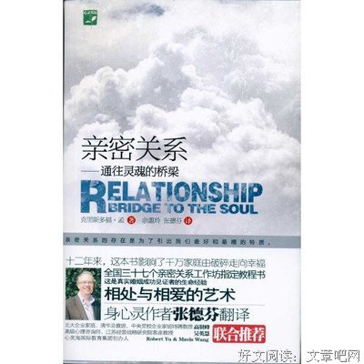 《亲密关系：通往灵魂的桥梁》读后感锦集