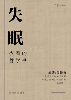 《失眠夜看的哲学书》读后感锦集