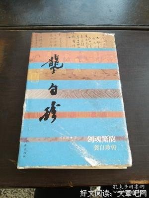 龚自珍传经典读后感有感