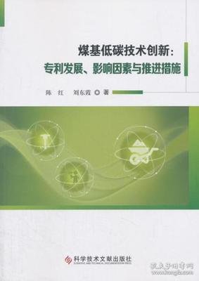 煤基低碳技术创新--专利发展影响因素与推进措施读后感100字