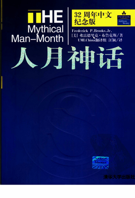 人月神话(40周年中文纪念版)读后感摘抄