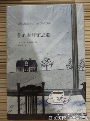 《伤心咖啡馆之歌》读后感摘抄