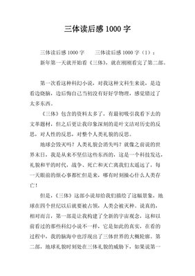 《《三体》中的物理学》读后感1000字