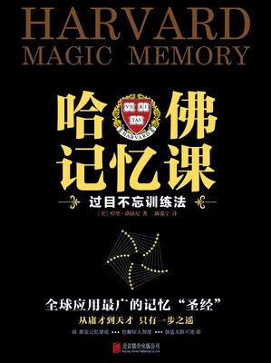 哈佛记忆课读后感精选