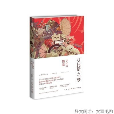艾比斯之梦读后感精选