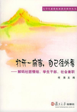 打开一扇窗自己往外看:解码社团情结学生干部社会兼职 (平装)的读