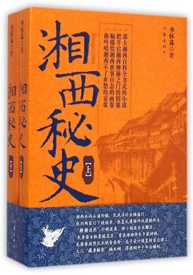 《湘西秘史（上下册）》经典读后感有感