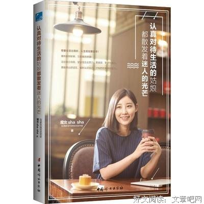 《《认真对待生活的姑娘都散发着迷人的光芒》》读后感锦集