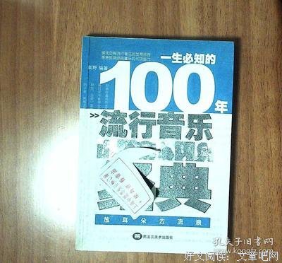 一生必知的100年流行音乐经典读后感100字