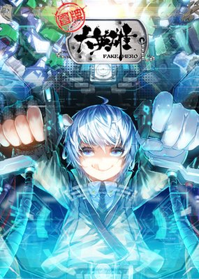 《冒牌大英雄》小说书摘大全