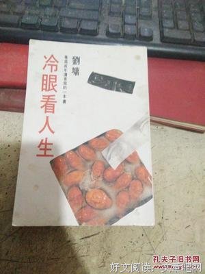 《冷眼看人生》经典的句子大全