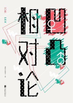最新的《凹凸相对论》好段摘抄