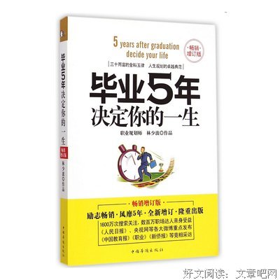 毕业5年决定你的一生：畅销增订版的读后感大全