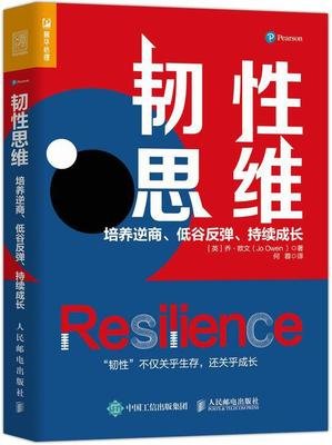 《韧性思维：培养逆商、低谷反弹、持续成长》读后感摘抄