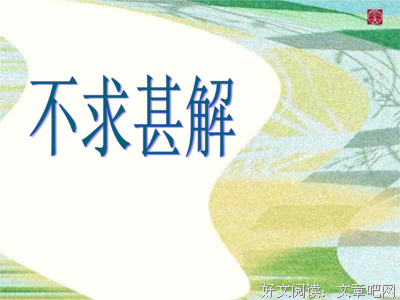 不求甚解格言警句