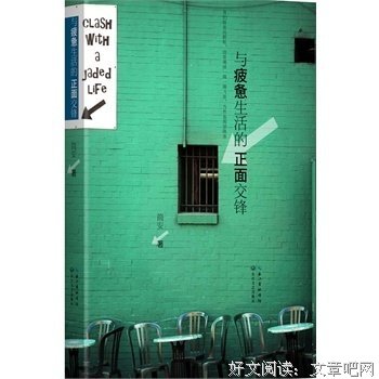与疲惫生活的正面交锋读后感100字