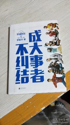 《罗辑思维：成大事者不纠结》读后感精选