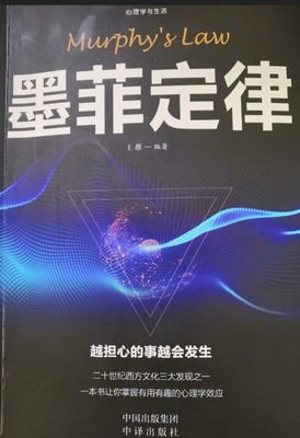 墨菲定律读后感1000字
