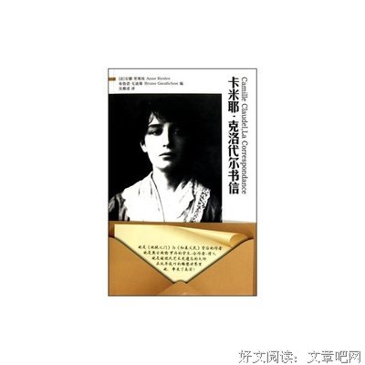 《卡米耶·克洛代尔书信》读后感100字