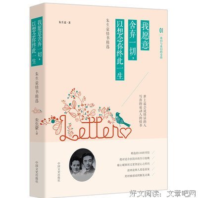 我愿意舍弃一切，以想念你终此一生：朱生豪情书精选读后感精选