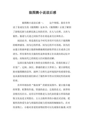 狼图腾·剧作的读后感大全