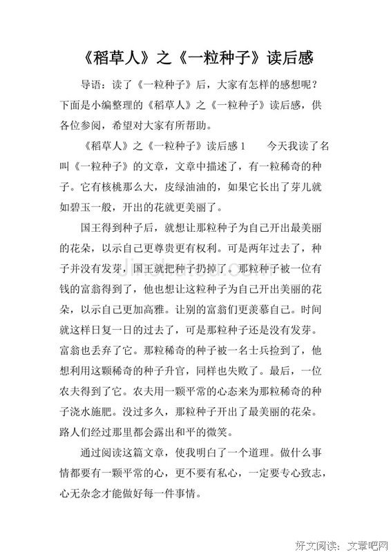 《想象你是一颗飞翔的种子》读后感100字