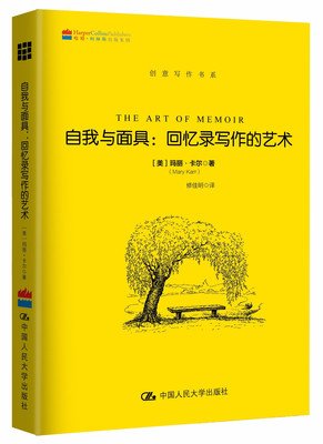 《自我与面具：回忆录写作的艺术》读后感100字