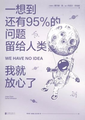 一想到还有95%的问题留给人类，我就放心了读后感1000字