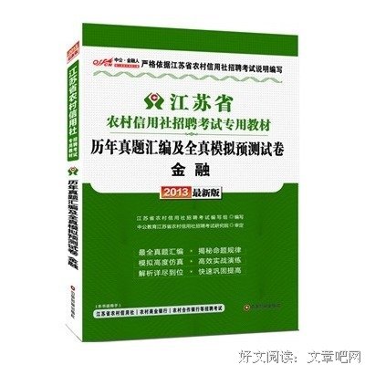 2013中公金融人历年真题汇编及全真模拟预测试卷经济管理-江苏农村