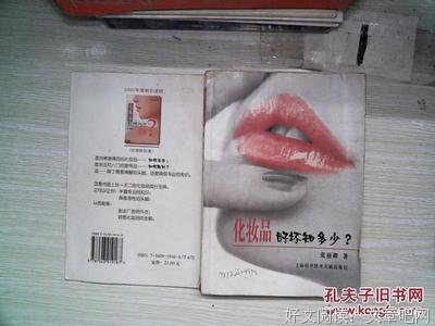 《化妆品好坏知多少》读后感精选