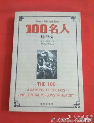 影响人类历史进程的100名人排行榜读后感摘抄