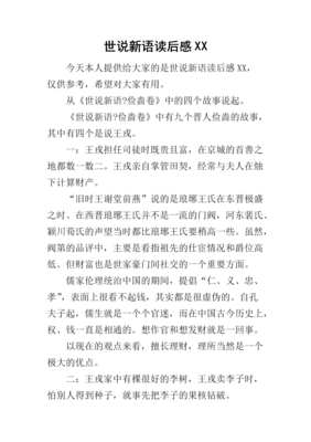 世说新语读后感锦集